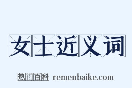 女士近义词是什么意思的图片